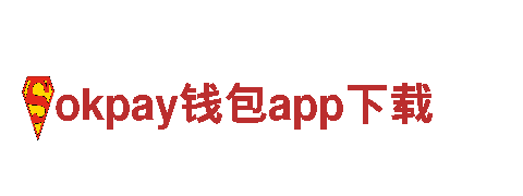 okpay钱包app下载-首屈一指焊机有限公司
